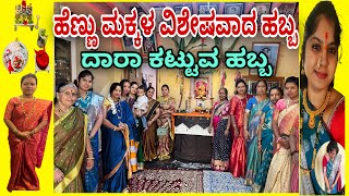 Grand Festival| ದಾರಾ ಕಟ್ಟುವ ಹಬ್ಬ🙏🏻| Gowri Habba #marathi #kannada #festival #kannadavlogs