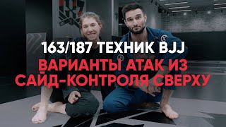 Варианты атак из сайд-контроля сверху