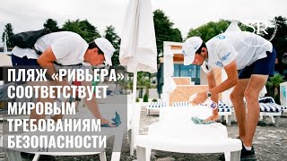 Пляж «Ривьера» Сочи ➤ безопасность и санобработка на пляже