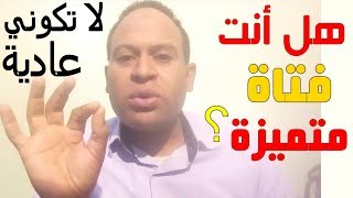 هل أنت فتاة متميزة؟؟ /اكتشفي نفسك الان