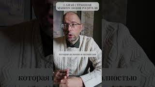 Самая страшная манипуляция родителя #shorts