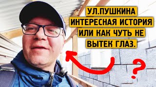 Интересная история / Не вытек глаз / ул. Пушкина/ Норильск блог