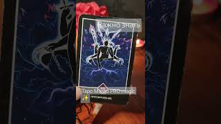 Что вам нужно знать сейчас: расклад на одну карту #tarotreading #tarotube #tarot #таро