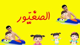 الصغيّور  طيور بيبي Toyor Baby