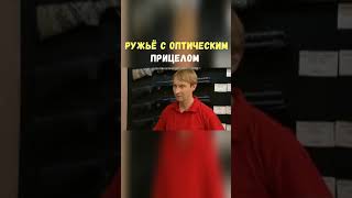 Ружьё с Оптическим Прицелом | Приколы Охота Рыбалка Туризм | Тик Ток #Shorts