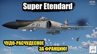 Super Etendard - чудо-расчудесное за Францию!