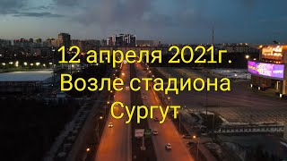 Сургут с высоты птичьего полета, 12 апреля 2021г. р-н Стадиона / Дворец Искусств Нефтяник /