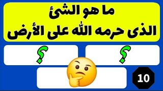 اسئله دينيه مع الإختيارات. ما هو الشيء الذي حرمه الله علي الأرض؟