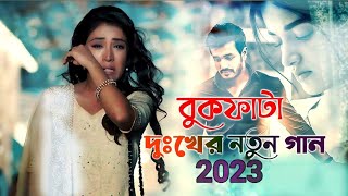 2023 সেৰা কষ্টেৰ গান 😭 || বুক ফাটা কষ্টেৰ গান || Bangla New sad song || Atif Ahmed niloy