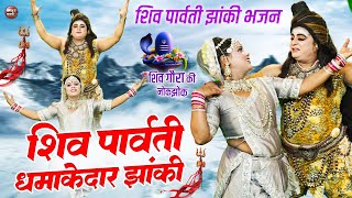 Live:- शिव पार्वती झांकी डांस | 2024 का नया शिव धमाका | 2024 Non Stop Shiv Dance | Shiv Bhajan 2024