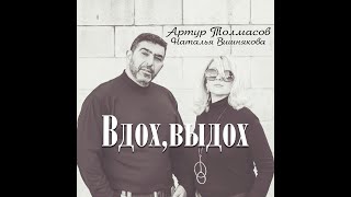 Наталья Вишнякова & Артур Толмасов - Вдох,Выдох - Премьера 2021