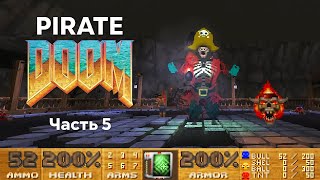 PIRATE DOOM. Уровни 11-16 Главный БОСС. Mod на Brutal DOOM (GZDOOM)