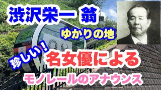 渋沢栄一翁が晩年を過ごした飛鳥山にあるモノレールのアナウンスはあの名女優