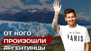 От кого произошли аргентинцы? #аргентина #народы #аргентинцы