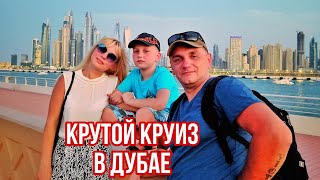 Крутой круиз в Дубае почти за бесплатно!