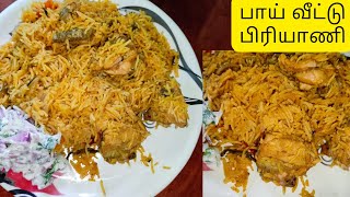 சுவையான பிரியாணி /Chicken Biriyani Recipe in Tamil | Moms Kitchen |