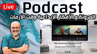 - آكيف تكون مرنآ وقت الأزمات- تسجيل لايف مع خالد ناصرالدين و أشرف نصر#Wisdom_Hub