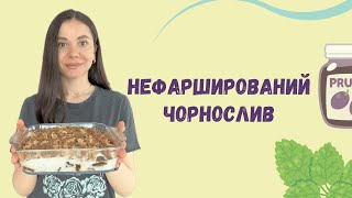 Чорнослив з горішками - як на весіллі | Prunes stuffed with walnuts in sour cream