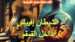 شهادة سليمان الأبوكريفا، الجزء السادمس عشر #solomon #enoch #apocrypha