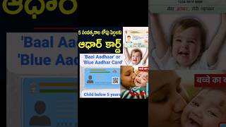 blue (baal) aadhar card for your children 0 to 5 years | aadhar card important information for child