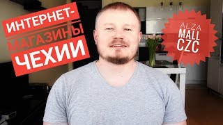 Интернет- магазины Чехии