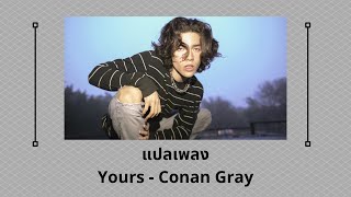 แปลเพลง Yours - Conan Gray (Thaisub ความหมาย ซับไทย)