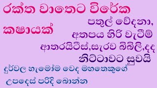 රක්ත වාතෙ නිට්ටාවට සුවයි..වෙද මහතෙකුගේ උපදෙස් පිට බීම වඩාත් සුදුසුයි.