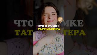 ЧТО В СУМКЕ У ТАТУ-МАСТЕРА? 🫣 #влог #vlog