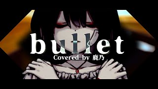 bullet / Cö shu Nie Covered by 鹿乃