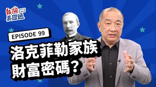 【資產傳承】破解洛克菲勒財富密碼?!設立生前信託的最好安排:活著的時候設可撤銷信託 走了變成不可撤銷信託! 什麼是HEMS取錢方式?朝代信託怎麼做?財富累積如何世代傳承?｜遺產繼承｜台灣美國通EP99