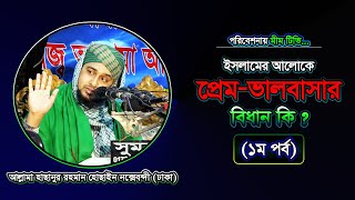 ইসলামের আলোকে প্রেম-ভালবাসা (১ম পর্ব) 2021- আল্লামা_হাছানুর_রহমান_হোছাইন_নক্সেবন্দী- @mimtvbd