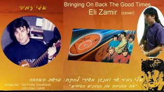 אלי זמיר Bringing On Back The Good Times(cover)Eli Zamir