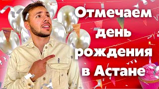 Отмечаем день рождения в Астане VLOG