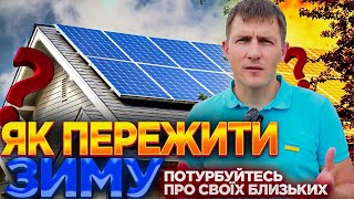 Потурбуйтесь про своїх близьких. Гарантована енергія та безперебійне живлення за будь-якої погоди