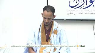 نظم نوازل العلامة سيد عبد الله الحاج إبراهيم للعلامة محمد العاقب ميابى||ح: 05 ||الشيخ: لمرابط ابحيده