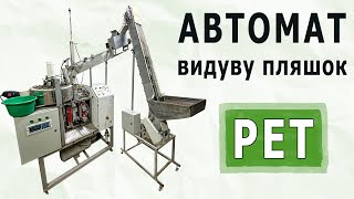 Автомат для видуву ПЕТ пляшок 700 бут/година від ABC Tech 👍🏻