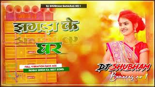 Jhagda Ke Ghar Pawan Singh Dj Remix Song Full Vibration Bass Mix Jhagda Ke Ghar _Full-HD