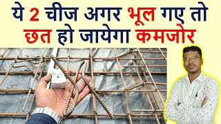 ये 2 चीज अगर भूल गए तो छत हो जायेगा कमजोर | Importance of Cover Block and Chair for Roof Casting