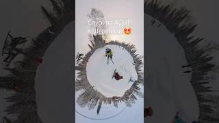 Сказочный спуск по "АСЫР" в Шерегеше #shorts #отдых #природа #геш #sheregesh #fanny #fail #tiktok