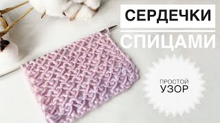 Узор спицами Сердечки / Красивый простой узор спицами / Сердце спицами