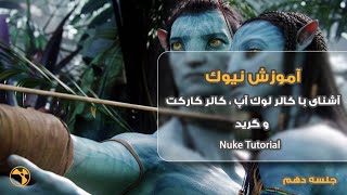 Mastering Nuke L10/آموزش نیوک جلسه دهم