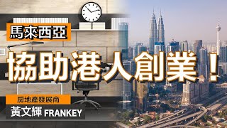 幫助港人來大馬創業！｜寫字樓租金竟然只需港幣4位數？！｜回應網友慘遇裝修黑店的煩惱！