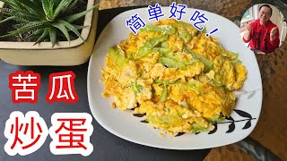 家常菜 [ Stir Fry Bitter Gourd with Eggs ] ： 材料简单， 味道很赞又下饭。【 老潘厨房 】