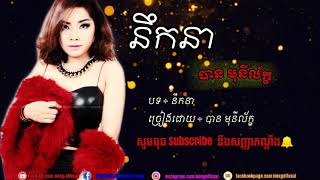 នឹកនា - បាន មុនីល័ក្ខ | Nik nea by ban monyleak