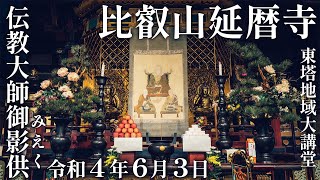 伝教大師御影供（2022年6月3日）