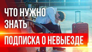 Подписка о невыезде (мера пресечения). Срок ее действия для обвиняемого и подозреваемого.