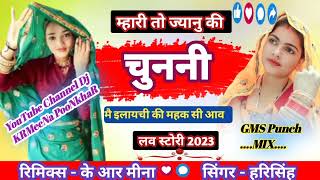 म्हारी तो ज्यानु की चुननी मै इलायची की महक सी Harisingh Dholan Meenawati GM's Mix KRMeena Poonkhar