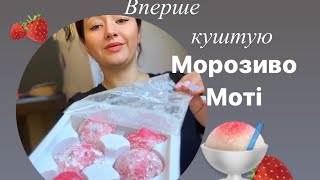 Куштую вперше МОРОЗИВО-МОТІ🍓 незвичне поєднання 🔥 а ви куштували?