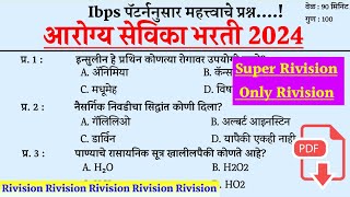 Arogya Sevika Tantrik Question । आरोग्यसेविका तांत्रिक प्रश्न । Arogya Sevika Prashnapatrika ।