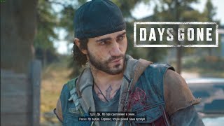 Прохождение Days Gone #28